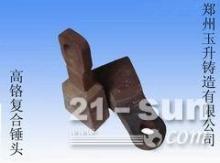 鄭州玉升鑄造專業(yè)生產(chǎn)錘式破碎機(jī)耐磨錘頭-【供應(yīng)信息】-中國(guó)工程機(jī)械商貿(mào)網(wǎng)